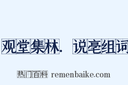 观堂集林．说亳组词是什么意思的图片